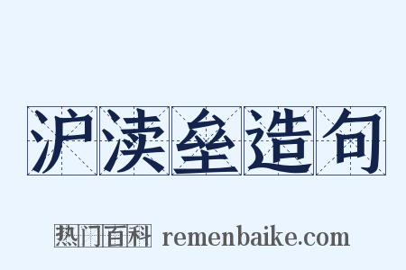 沪渎垒造句是什么意思的图片